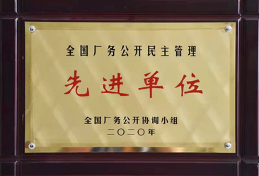 米兰厂务公开先进奖状